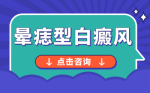 资讯快报：北京治白癜风医院“公开宣布”晕痣型白癜风