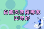 前三排名:东莞专门治疗白癜风医院"患者必读"东莞治疗白癜风到哪个医院