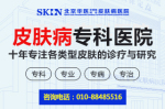推荐榜:北京治疗皮肤病医院排名名单,北京皮炎湿疹医院