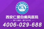 排名更新：西安哪个医院专治白癜风"详细名单"白癜风对病人的危害有哪些