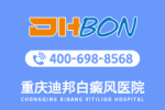 榜单更新!重庆白癜风医院哪里好"排名靠前"引发儿童白癜风的病因有哪些