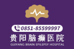 [口碑好]贵阳哪个医院治疗青少年癫痫病好"新动态"-贵阳专业看癫痫病医院