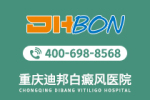 总榜揭晓：重庆治疗白癜风好的医院“资讯汇总”节段型白癜风的早期症状是什么