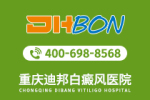 总榜揭晓：重庆治疗白癜风好的医院“更新推出”局限型白癜风的日常护理方法是什么