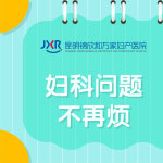 从专业服务口碑看：昆明妇科医院排名，一个月没来月经怎么回事