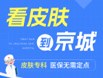 拒绝留疤！唐山治疗疤痕医院哪家好？只看这一篇，带你避开“美容院”那些坑！