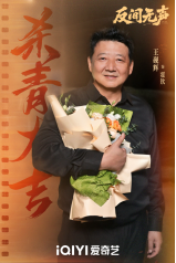 当代国安悬疑剧《反间无声》官宣杀青，欧豪秦俊杰演绎隐秘战线生死博弈