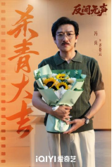 当代国安悬疑剧《反间无声》官宣杀青，欧豪秦俊杰演绎隐秘战线生死博弈