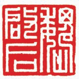 神存富贵 良殚美襟——韩天衡的篆刻艺术