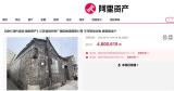买家高价拍下清代合院后悔拍 资金不足欲撤回