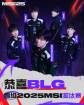 BLG晋级MSI淘汰赛 未尝一败