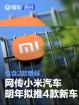 消息称小米汽车明年拟推4款新车 涵盖改款与增程SUV