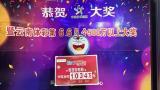 男子旅游花15元买彩票中1034万 丽江之旅意外之喜