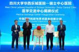 中瑞医学交流中心落户华西乐城医院 开启再生医学合作新篇章