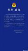 警方通报一醉酒男子猥亵他人 高中生见义勇为获赞