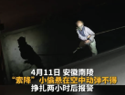 小偷索降被困空中挣扎2小时后报警 因盗窃被依法给予行政处罚