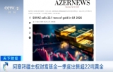 全球黄金主力买家，抛售超22吨黄金！