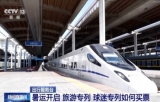 暑运开启 旅游、球迷专列如何买票?