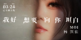 杨默依全新EP先行曲《我好想要向你坦白》全网上线