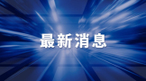 霍尔木兹海峡封锁百天中国稳住全球经济大盘 中国再次成为全球经济稳定器