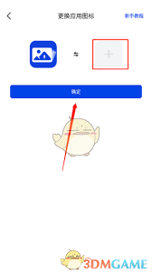 暗盒app如何更换图标