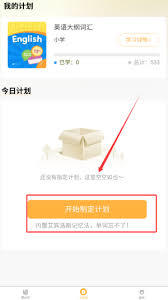 单词速记宝如何制定学习计划