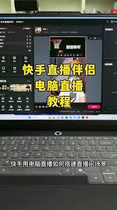 快手电脑版如何设置语音播报