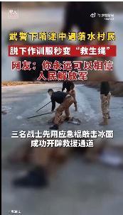 生死营救！村民身陷冰河被冻得奄奄一息 武警把作训服绑成绳子冰河救人 网友：“为子弟兵点赞!”