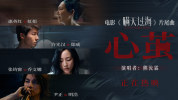 电影《瞒天过海》发布片尾曲《心茧》MV