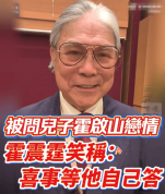 霍震霆被问霍启山娜然恋情：这件喜事等他自己答