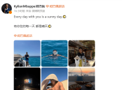 姆巴佩晒女友背影官宣恋情：你在的每天都是晴天