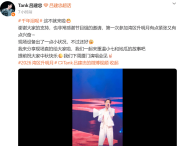Tank回应节目未能播出：因舞台设备故障导致