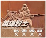 發布涉革命先烈不當言論，一網民被罰！