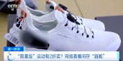“限量版”運動鞋2折？揭秘這些直播間“貓膩”