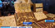 部分沙金飾品重金屬超標(biāo)上千倍 10元黃銅標(biāo)注為沙金單價(jià)飆升