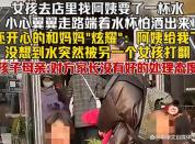 女孩收到店家赠水被陌生女孩打翻 家长态度引热议