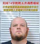 美国七旬奶奶克服癌症却因流弹身亡 抗癌勇士命丧意外枪击