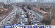 “三九”已至 进入一年最冷时段 气温有啥特点？