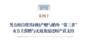 男子赠情人1900万 法院判返还 婚外情代价惨重