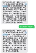 连云港网友收到-482℃降温预警短信 乌龙信息引热议