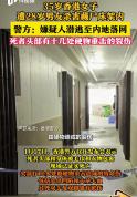 香港床底藏尸案嫌犯已落网 内地协助抓捕成功