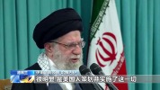 哈梅内伊：美国煽动策划了伊朗国内骚乱