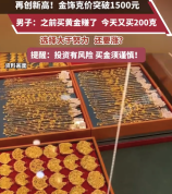 男子刚卖500克金条又买了200克 金价飙升男子高抛获利又回购