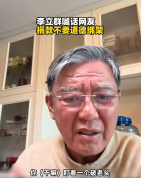 李立群喊话网友捐款不要道德绑架 演员无须背负额外责任