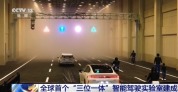 全球首个智能驾驶实验室建成