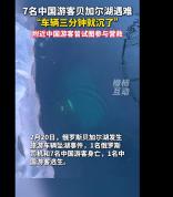 贝加尔湖事故幸存者身体状况良好 总领馆积极协助处理后事