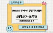 上海大中小学开学时间定了 2026年3月2日开启新学期