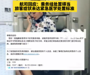 厦航回应被指拒绝为乘客广播寻药：当时的症状不构成启动紧急医学事件处置流程，乘务组处置得当