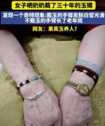 女子晒奶奶戴30年玉镯惊现罕见变化