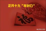 正月十九“年封口” 7大习俗有讲究 封存美好启新程